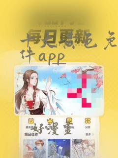 十大黄色免费软件app