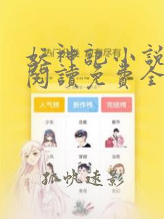 妖神记小说在线阅读免费全文无删减