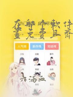 在哪个软件看漫画免费且齐全