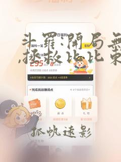 斗罗:开局无敌,拯救比比东