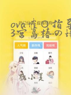 ova催○指导3宫岛椿の场合