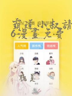 霸道小叔请轻撩6漫画免费