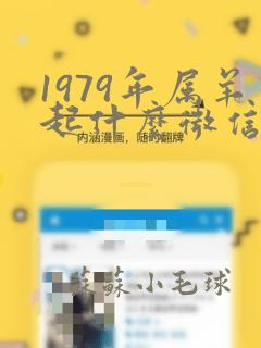 1979年属羊起什么微信名字好