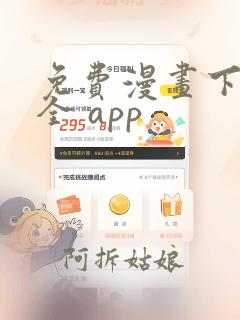 免费漫画下载大全 app