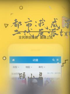 都市:我成了富二代反派txt