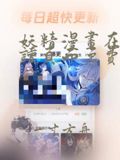 妖精漫画在线阅读页面免费漫画,