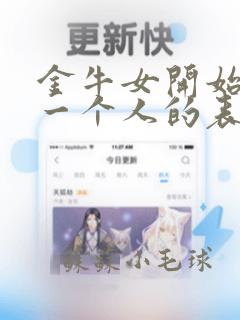 金牛女开始反感一个人的表现