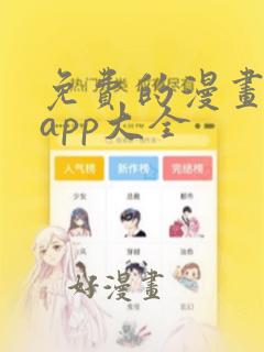 免费的漫画软件app大全