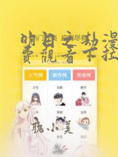 明日之劫漫画免费观看下拉式6漫画