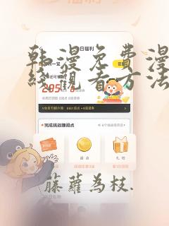 韩漫免费漫画在线观看方法无删减