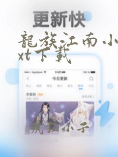 龙族江南小说txt下载