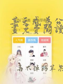 某天成为公主漫画免费阅读下拉式土豪漫画