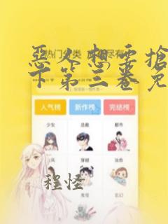 恶人想要抢救一下第三卷免费漫画