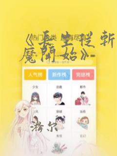 《长生从斩妖除魔开始》