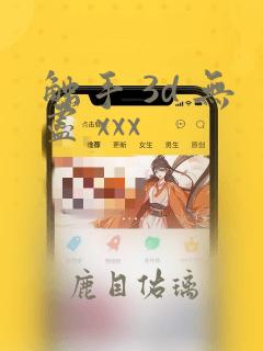 触手 3d 无尽 xxx