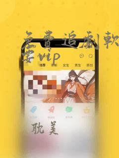 免费追剧软件不要vip