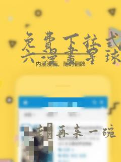 免费下拉式漫画六漫画星球app