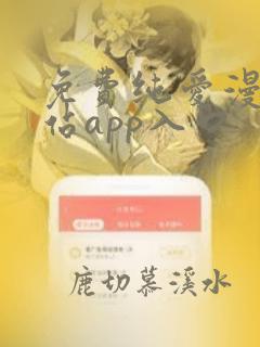 免费纯爱漫画网站app入口