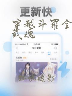 穿越斗罗金龙王武魂