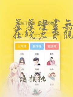 羞羞漫画无遮挡在线免费观看