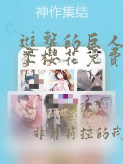 进击的巨人第4季樱花免费版