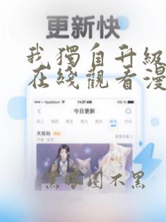 我独自升级二季在线观看漫画