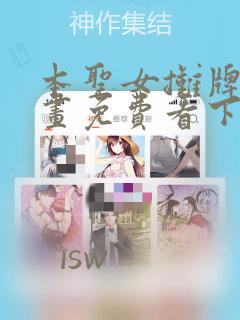 本圣女摊牌了漫画免费看下拉式