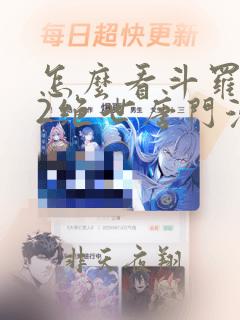 怎么看斗罗大陆2绝世唐门漫画