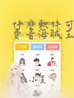 什么软件可以免费看海贼王漫画