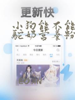 小狗能不能喝骆驼奶营养粉