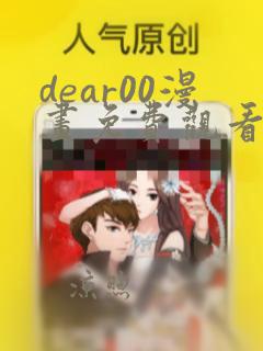 dear00漫画免费观看下拉式漫画网