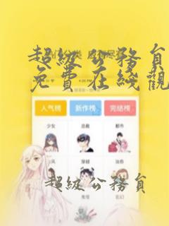 超级公务员漫画免费在线观看