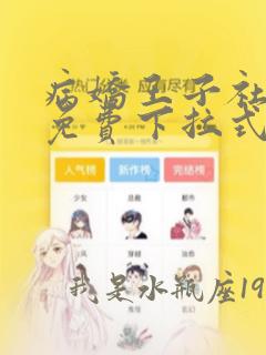 病娇王子社漫画免费下拉式漫画看