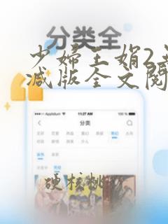 少妇王娟2无删减版全文阅读