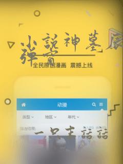 小说神墓辰东无弹窗