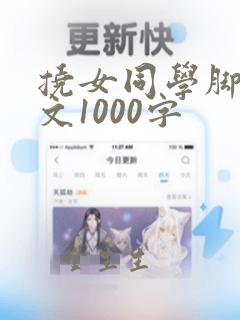 挠女同学脚心作文1000字