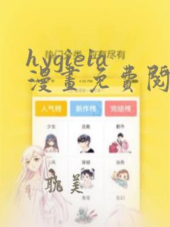 hygieia漫画免费阅读最新章节