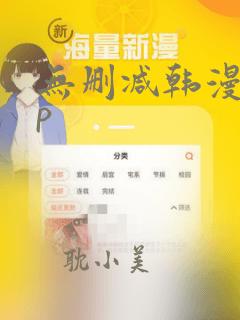 无删减韩漫app