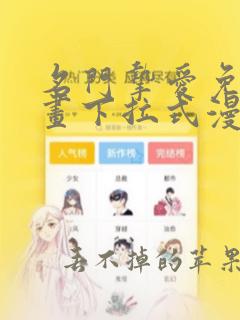 名门挚爱免费漫画下拉式漫画网