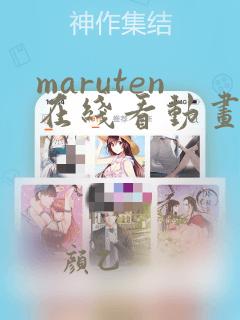 maruten在线看动画