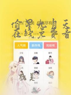 偷星九月天漫画在线免费看