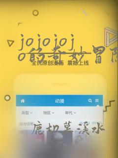 jojojojo的奇妙冒险