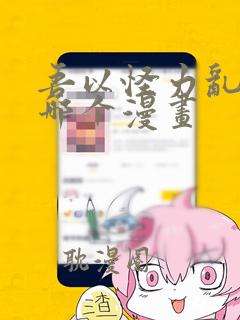 吾以怪力乱神是哪个漫画