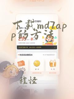 下载md7app的方法