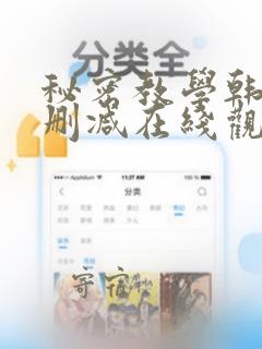 秘密教学韩漫无删减在线观看