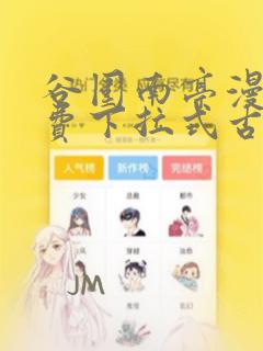 谷围南亭漫画免费下拉式古风漫画网