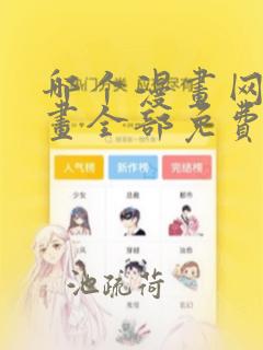 哪个漫画网站漫画全部免费