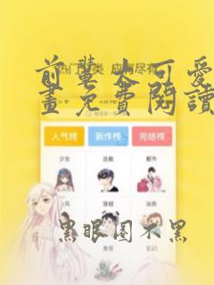 前辈太可爱了漫画免费阅读下拉式