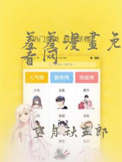 羞羞漫画免费观看网