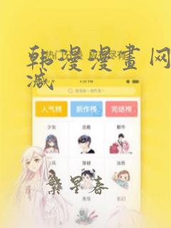 韩漫漫画网无删减